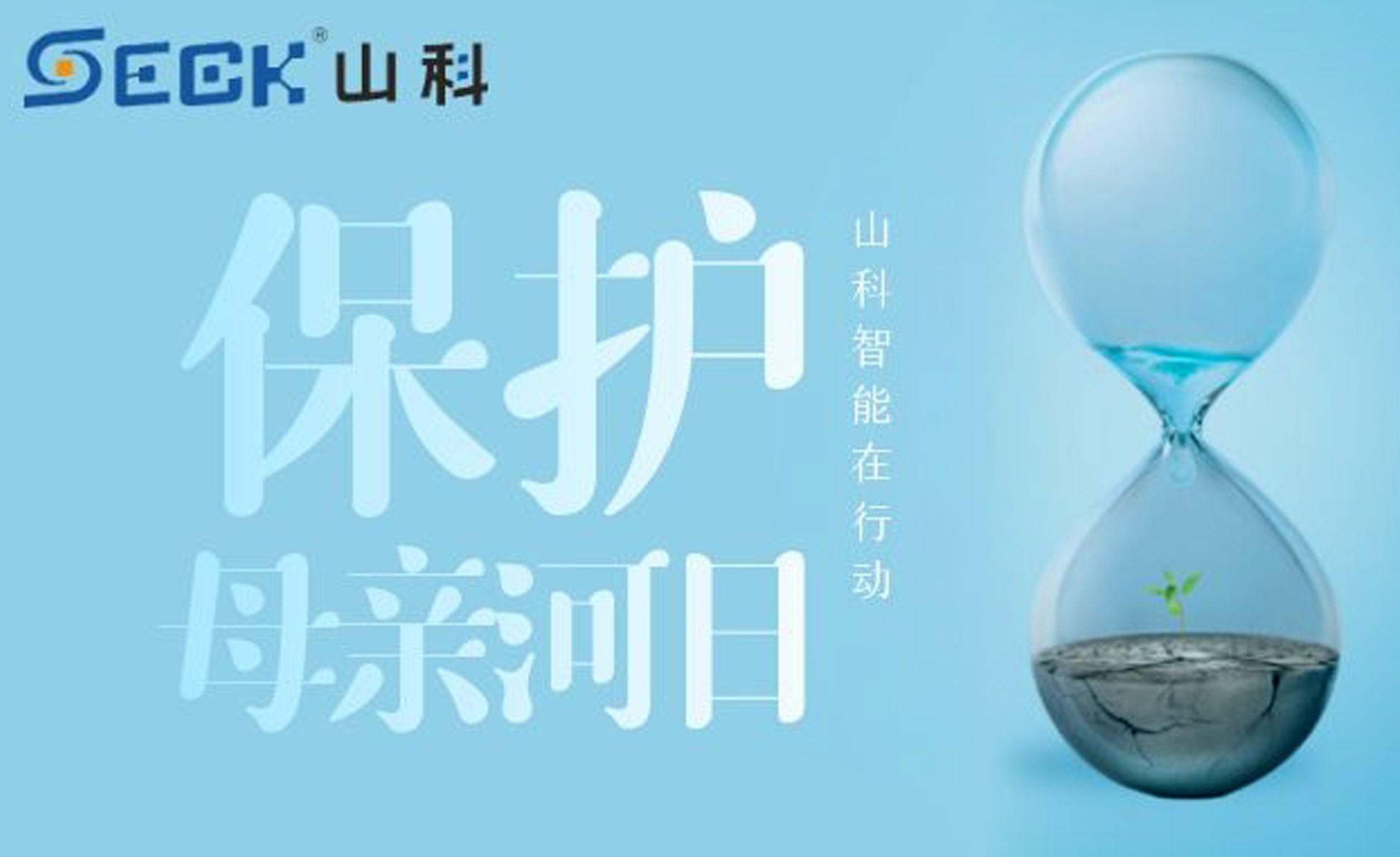 保護母親河，我們在行動