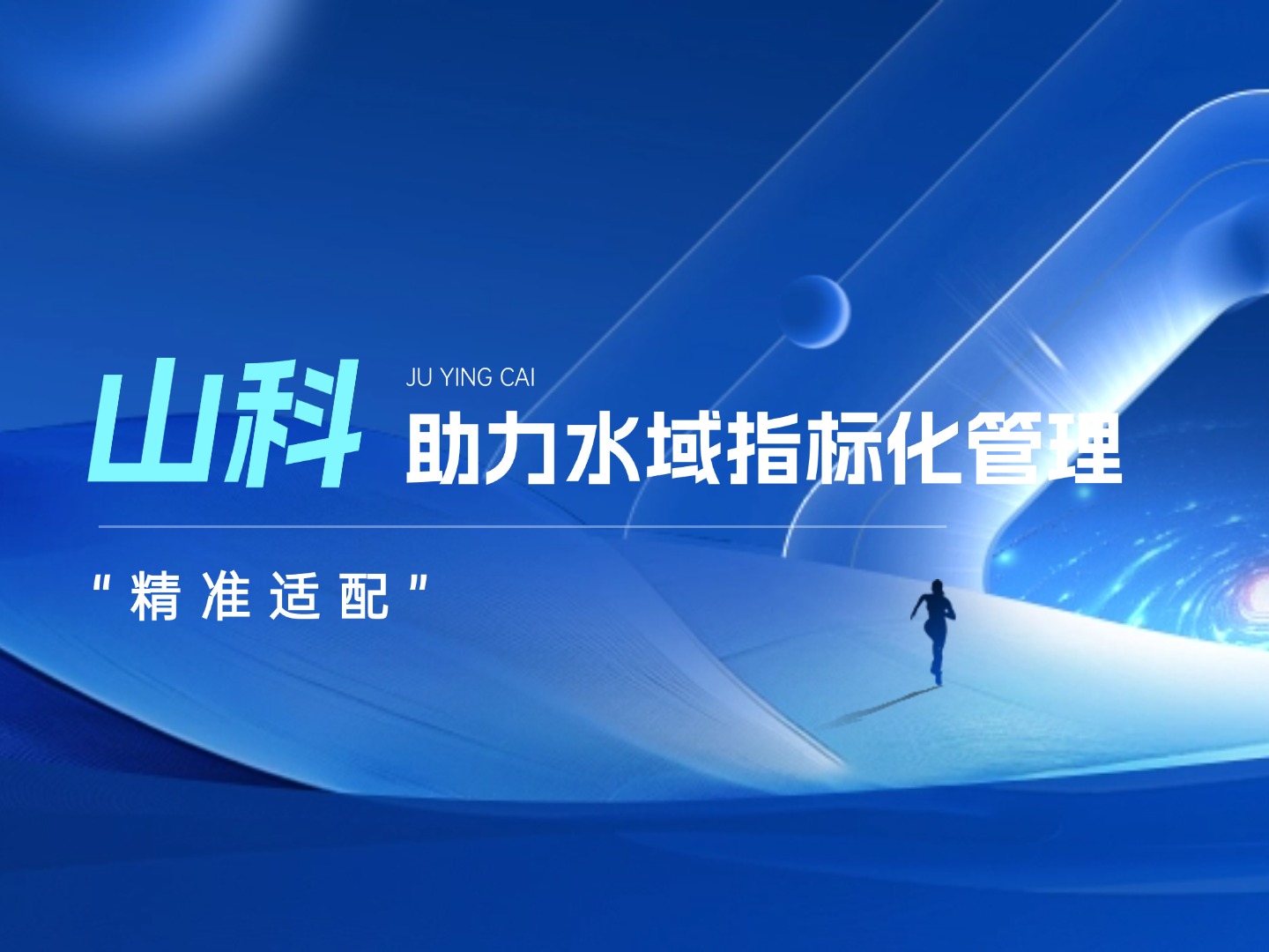 山科水域指標化管理系統:創新驅動,智慧護航水域生態長效保護